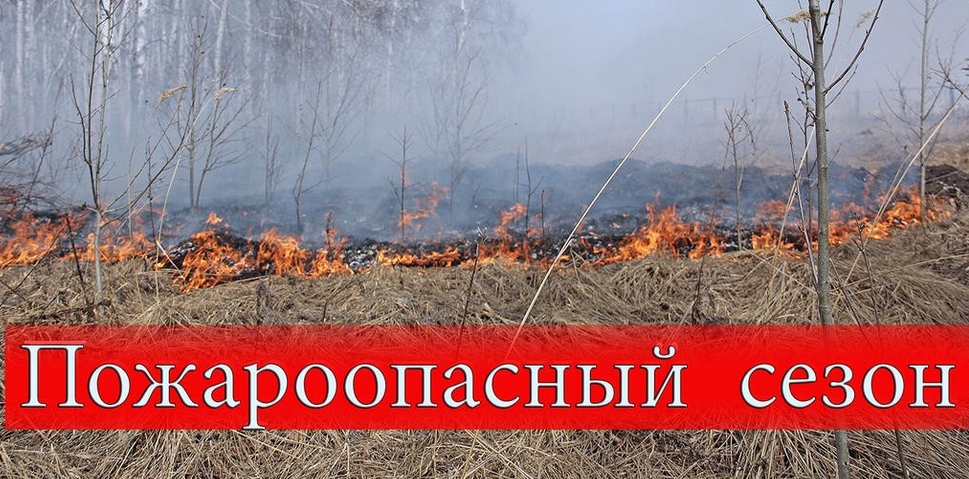Правила пожарной безопасности при наступлении пожароопасного сезона